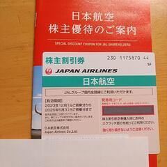 JAL株主優待券（値下げ）