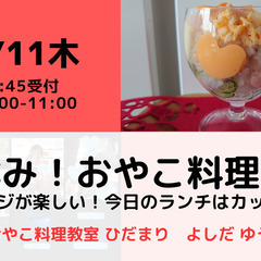 【無料・オンライン】1/11（木）10:00〜 冬休み！おやこ料...