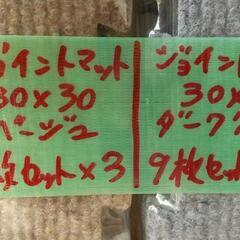 ☆9枚入り新品ジョイントマット30×30(ベージュ)在庫×1 (グレー)在庫×3の画像