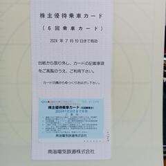 【期限2024年7月】南海電車の株主優待乗車カードです。 ６回ご...