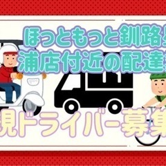 釧路市【ほっともっと釧路星が浦店付近】ドライバー募集