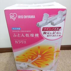 🍎未使用 アイリスオーヤマ ふとん乾燥機カラリエ ツインノズルタ...