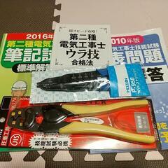 値下げ，二種電気工事士、教材、道具！取来人！
