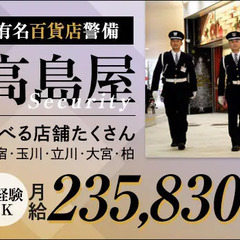 《高島屋セキュリティスタッフ》月給23万～！アクセス便利なデパー...