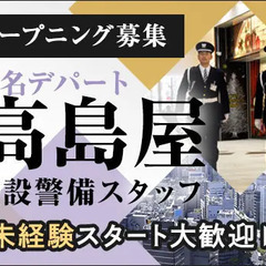 《高島屋セキュリティスタッフ》時給1300円～！アクセス便利なデパート警備員！未経験OK 株式会社エムティー 東京営業所 新宿の画像