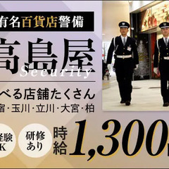 《高島屋セキュリティスタッフ》時給1300円～！アクセス便利なデ...