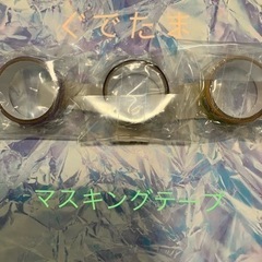 【未開封】ぐでたま マスキングテープ