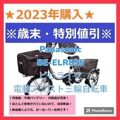 ❢最終値引❢　Panasonic　電動アシスト三輪自転車　ＢＥ－ＥＬＲ８３５　ビビライフ　保証書・説明書付き