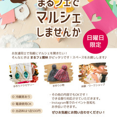 マルシェの場所を探している方へ！お友達と一緒にマルシェ開催しませ...