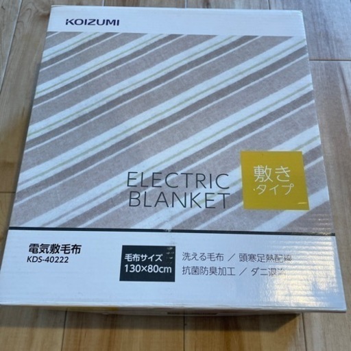 電気敷毛布　美品　決まりました