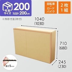 【宅配200サイズ】自転車・ロードバイク用ダンボール箱（2枚1セット）