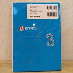 ☆書き込みなし 日本数学検定協会【数学検定3級】要点整理 検定 参考書 問題集の画像