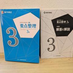 ☆書き込みなし 日本数学検定協会【数学検定3級】要点整理 検定 参考書 問題集の画像