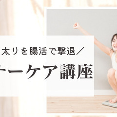 お正月太りを腸活で撃退！インナーケア講座