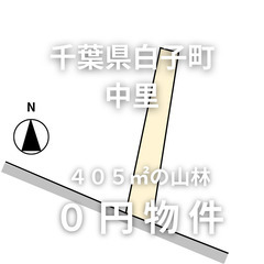 No.0071【千葉県白子町】４０５㎡の山林をお譲りします。