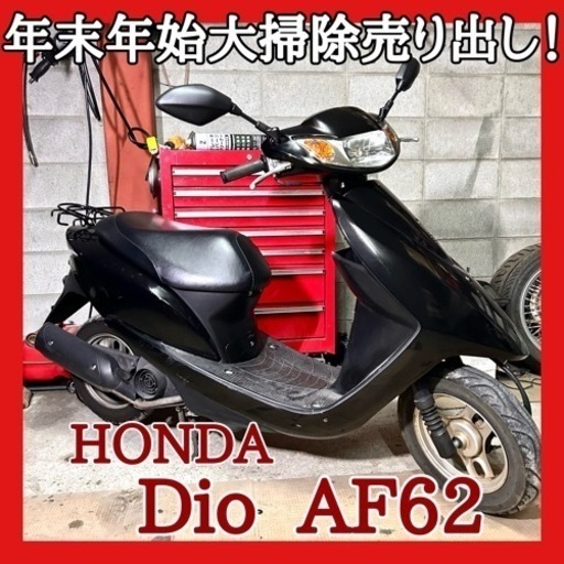 ☆動画付き.配送OK☆年末年始大掃除売り出し！☆ホンダ ディオ AF62☆4サイクルエンジン実働車でタイヤも山あり！