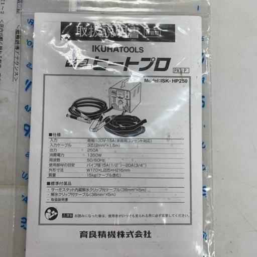 1024000059041 　育良精機 解氷機　ISK-HP250　取扱説明書付