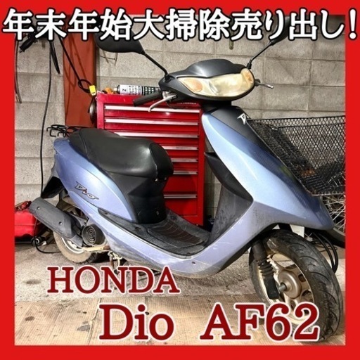 ☆動画付き.配送OK☆年末年始大掃除売り出し！☆ホンダ ディオ AF62☆4サイクルエンジン実働車でタイヤも山あり！