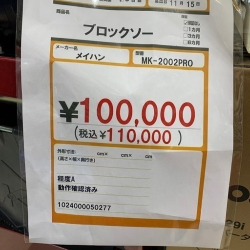 ブロックソー（株）メイハン　 MK-2002PRO 程度Ａ　動作確認済み