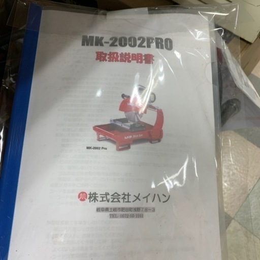 ブロックソー（株）メイハン　 MK-2002PRO 程度Ａ　動作確認済み