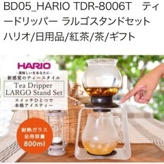 未開封　HARIO　ハリオ　  ティードリッパーラルゴスタンドセット 　 TDR-8006の画像