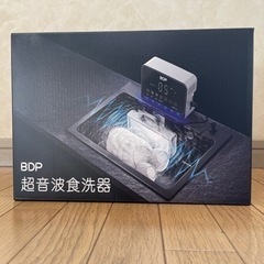 BDP 超音波食洗機