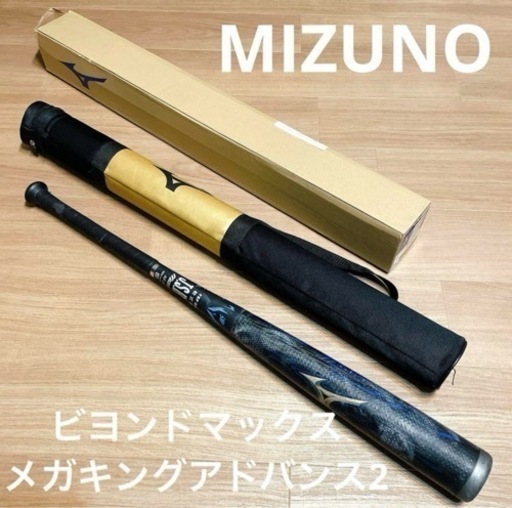 ミズノ　MIZUNO ビヨンドマックス　メガキングアドバンス2 バット　軟式野球