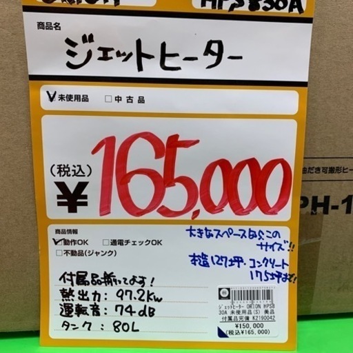 ジェットヒーター　　ORION   HPS830A   未使用品　　　　　　　　　　　　　　　　　　　　　　　　　　