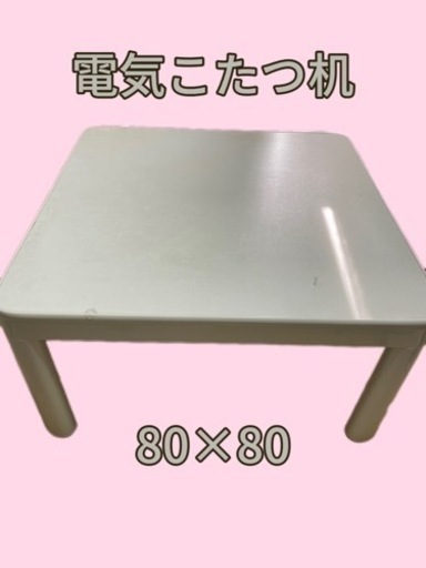 ＼取りに来てくれる人限定 こたつ机／