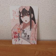 地雷なんですか？地原さん3巻せっとの画像