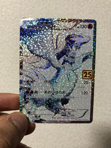 レシラム 25th Anniversary
