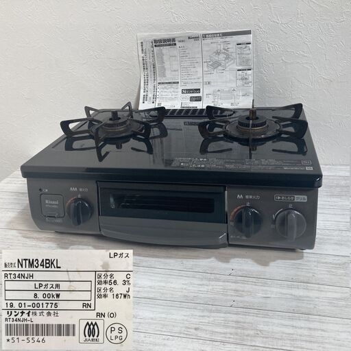 【成約済】★Rinnai　リンナイ　ガスコンロ　ガステーブル　RT34NJH　NTM34BKL-LP　左強火力 LPプロパン用　横幅560mm　2019年製★B0CZ0104