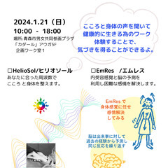 こころと身体の声を聞いてみませんか！