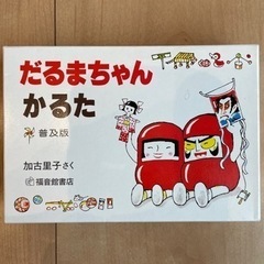 だるまちゃんかるた