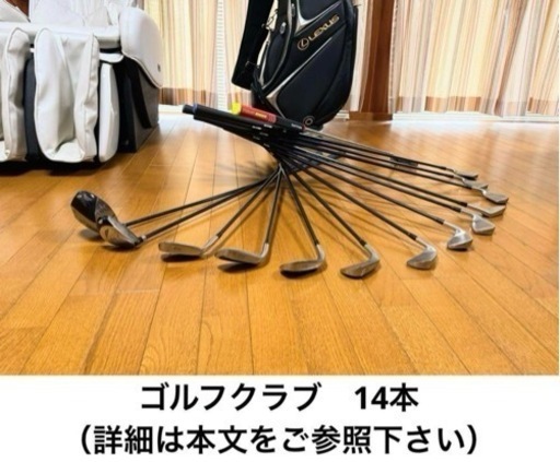 受け渡し予定者確定済み　メンズゴルフクラブセット14本（右利き）　LEXUSゴルフバッグ、ゴルフクラブ14本、カバー、ボール等