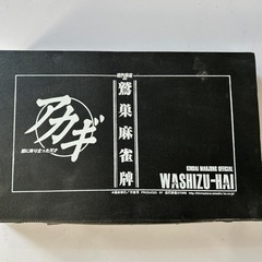 鷲巣麻雀牌