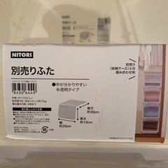 ニトリ　収納ケース　別売りフタ付きの画像