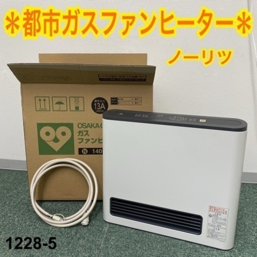 【ご来店限定】＊ノーリツ 都市ガスファンヒーター 2011年製＊1228-5