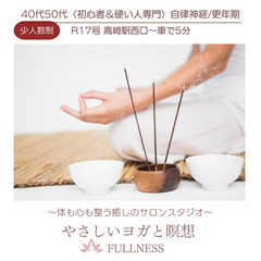 Ｒ17高崎西口車で５分〈少人数制〉🔰40代からの『やさしいヨガと瞑想』