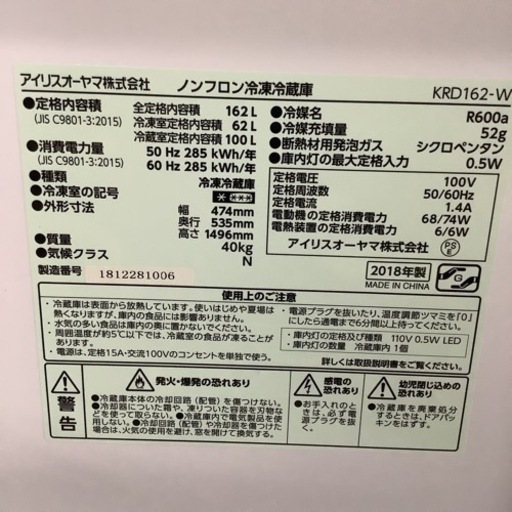 IRISOHYAMA  アイリスオーヤマ　冷蔵庫　KRD162-W   2018年製   162L