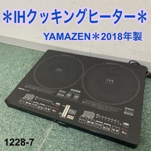 【ご来店限定】＊山善 IHクッキングヒーター 2018年製＊1228-7
