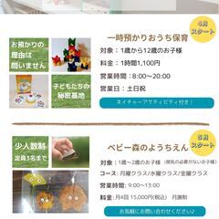 一時預かり保育おうち保育／森のようちえん／託児