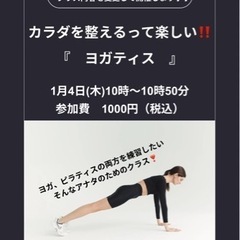 1/4(木)開催　【カラダを整えるって楽しい❣️ヨガティス】