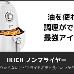 [中古商品] IKICH 電気フライヤー ノンフライヤー フライヤーの画像