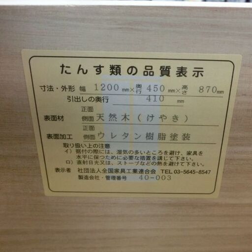 青木産業 整理たんす 江戸 幅120cm けやき 引き出し8杯 4段 鍵付き チェスト タンス 箪笥 欅 天然木 aoki 札幌市 西