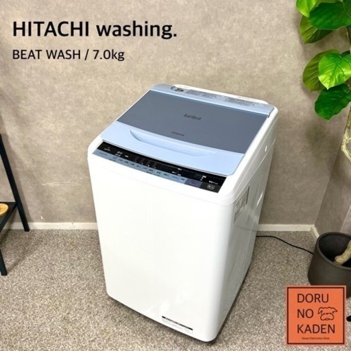 ☑︎ご成約済み 大人気 HITACHI ビートウォッシュ 7kg クリスタルブルー 2人暮らしにも