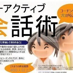 コーチングのプロが伝える「人間関係がよくなるコーアクティブ会話術...