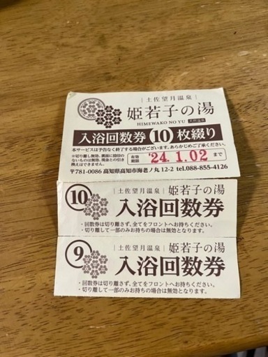 姫若子の湯温泉2024年1月2日までの入浴券 (みづ) 桟橋通五丁目の商品券