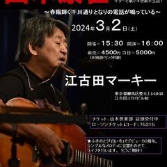 2924年3月2日（土）山木康世　江古田ライブ