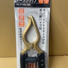 超お買い得❗️アースクリップ　P-TEC-300 